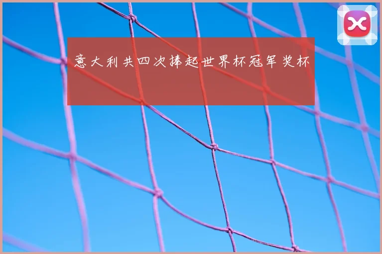 意大利共四次捧起世界杯冠军奖杯