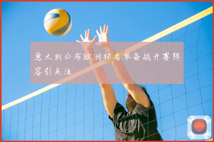 意大利公布欧洲杯名单备战开赛阵容引关注