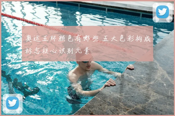 奥运五环颜色有哪些 五大色彩构成标志核心识别元素