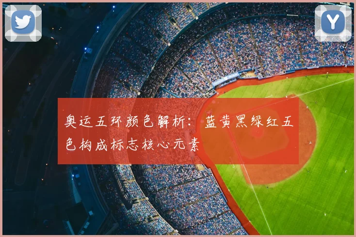 奥运五环颜色解析:蓝黄黑绿红五色构成标志核心元素