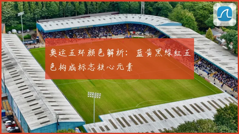 奥运五环颜色解析:蓝黄黑绿红五色构成标志核心元素