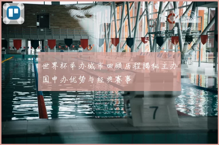 世界杯举办城市回顾历程揭秘主办国申办优势与经典赛事
