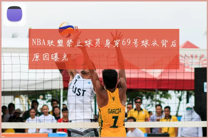 NBA联盟禁止球员身穿69号球衣背后原因曝光