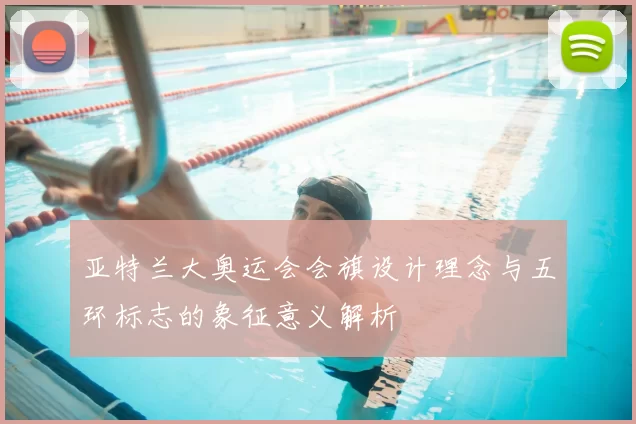 亚特兰大奥运会会旗设计理念与五环标志的象征意义解析