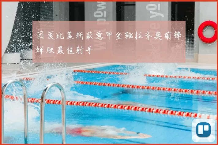 因莫比莱斩获意甲金靴拉齐奥前锋蝉联最佳射手