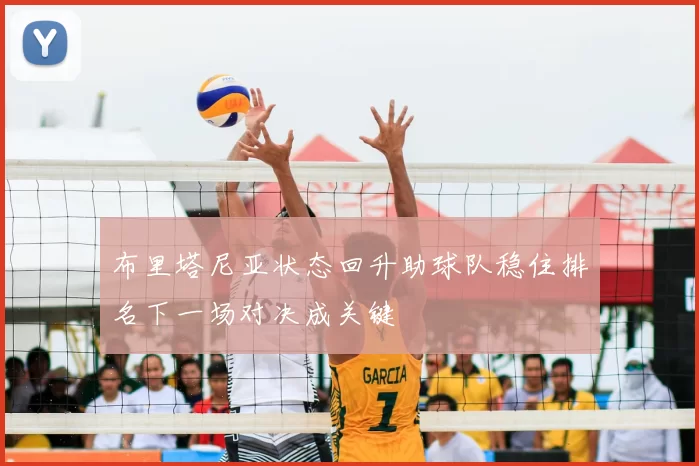 布里塔尼亚状态回升助球队稳住排名下一场对决成关键