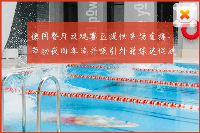 德国餐厅设观赛区提供多场直播,带动夜间客流并吸引外籍球迷促进消费