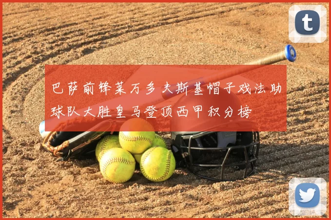 巴萨前锋莱万多夫斯基帽子戏法助球队大胜皇马登顶西甲积分榜