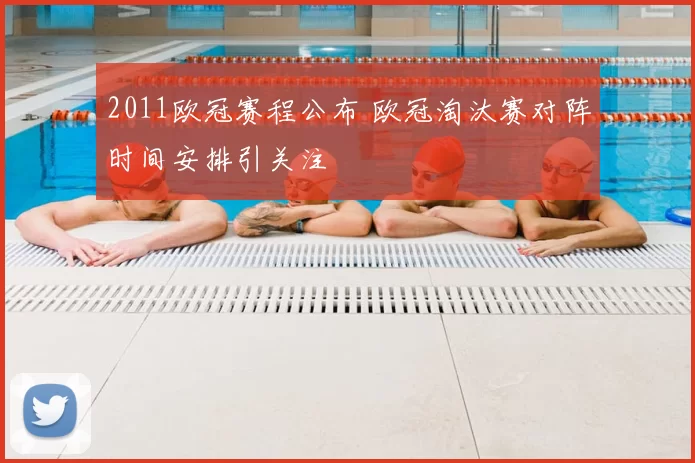 2011欧冠赛程公布 欧冠淘汰赛对阵时间安排引关注