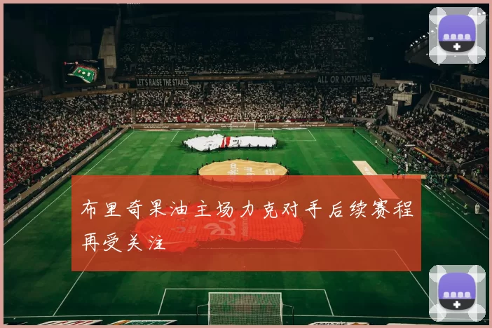 布里奇果油主场力克对手后续赛程再受关注