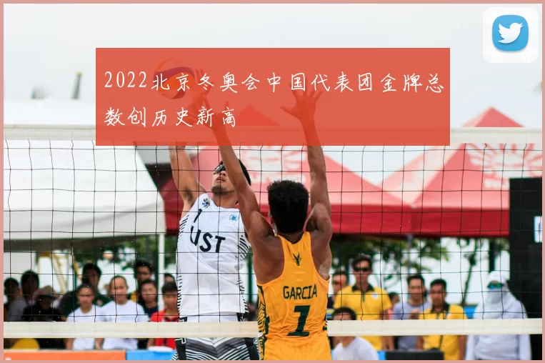 2022北京冬奥会中国代表团金牌总数创历史新高