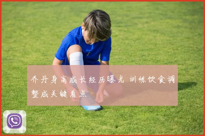 乔丹身高成长经历曝光 训练饮食调整成关键看点