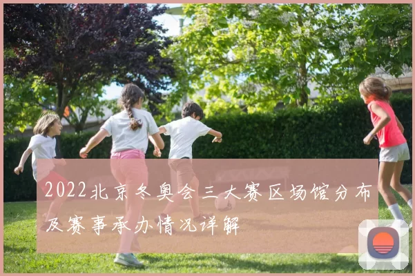 2022北京冬奥会三大赛区场馆分布及赛事承办情况详解