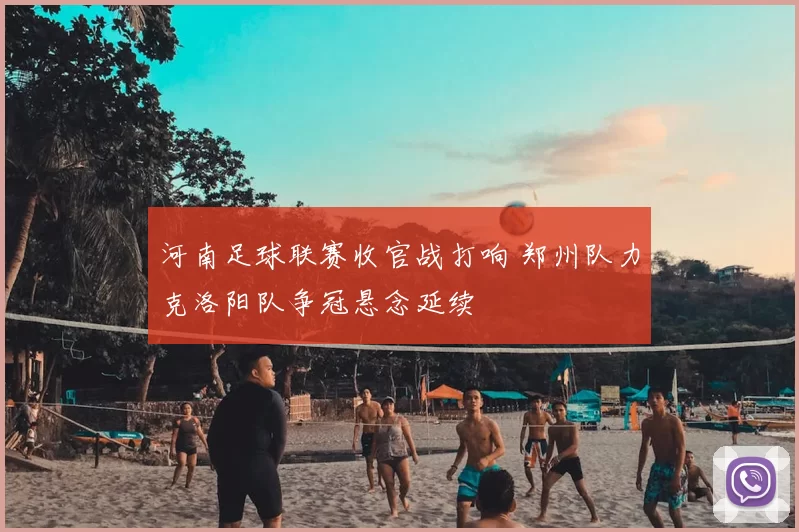 河南足球联赛收官战打响 郑州队力克洛阳队争冠悬念延续