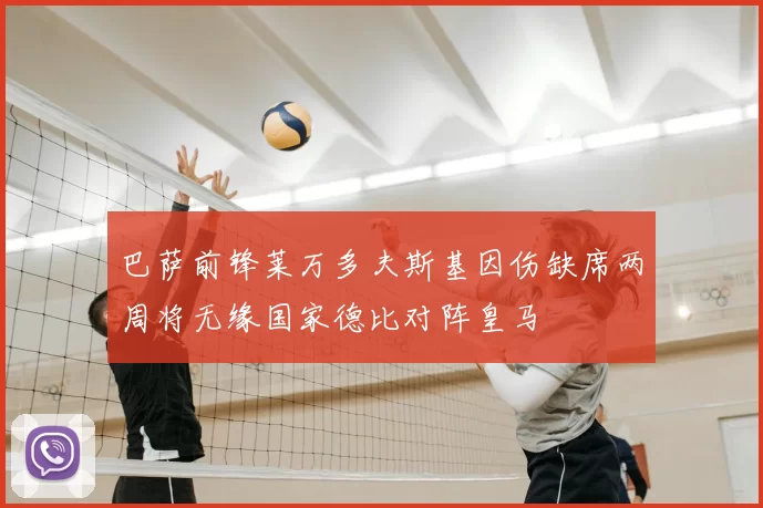 巴萨前锋莱万多夫斯基因伤缺席两周将无缘国家德比对阵皇马