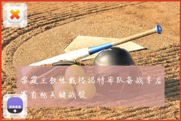 雷霆主教练戴格诺特率队备战季后赛首轮关键战役