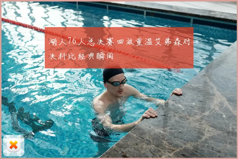 湖人76人总决赛回放重温艾弗森对决科比经典瞬间