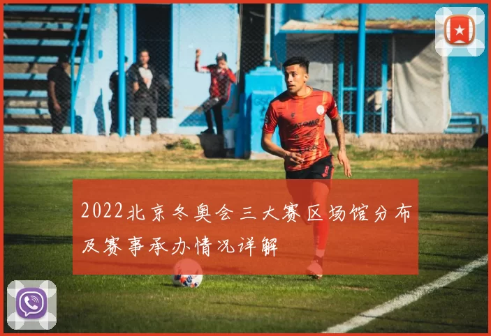 2022北京冬奥会三大赛区场馆分布及赛事承办情况详解