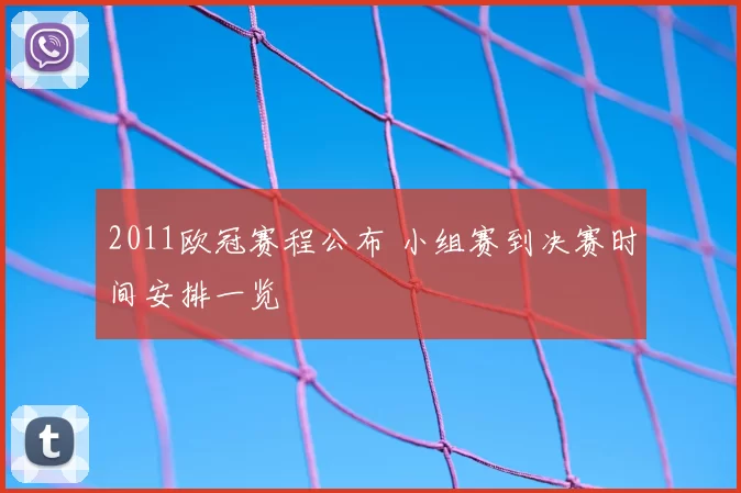 2011欧冠赛程公布 小组赛到决赛时间安排一览
