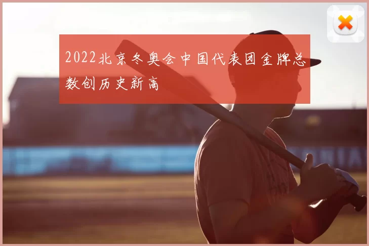 2022北京冬奥会中国代表团金牌总数创历史新高